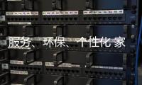 服务
、环保、个性化 家具企业基业长青关键