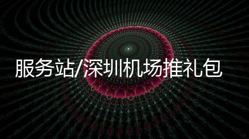 推出港人“经深飞”权益礼包