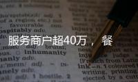 服务商户超40万
�， 餐饮SaaS巨头“哗啦啦”为何难提现？