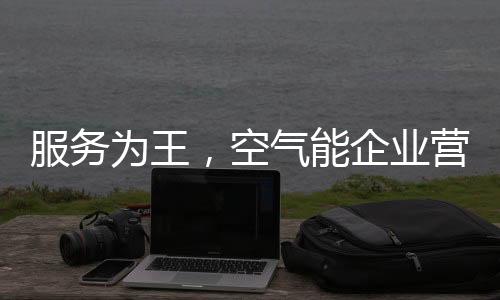 更是服务为王对顾客负责