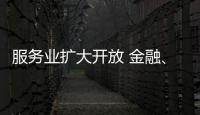 服务业扩大开放 金融、医疗等多领域明确155项试点任务