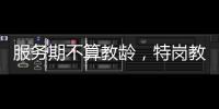 服务期不算教龄
，特岗教师难“进城”