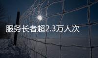 服务长者超2.3万人次！“跨代共鸣”养老服务年度成果展在横琴举行