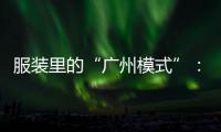 服装里的“广州模式”	：供应链的数字赋能和产业集群的空间扩散