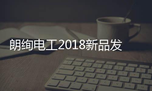 新品会议现场气氛越发高涨