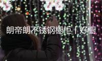 朗帝朗不锈钢橱柜丨好橱柜
，“柜”在健康