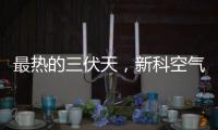 最热的三伏天，新科空气能和您一起防暑降温