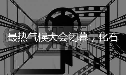 大会已拖堂近24小时