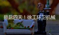 最后四天！徐工环卫机械备件爆款直降，手慢无