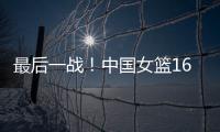 最后一战！中国女篮16人赴海口，李梦李月汝落选，张子宇成焦点