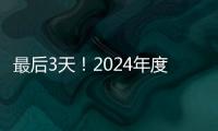 最后3天！2024年度经营主体年报填报