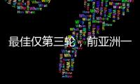 最佳仅第三轮	
，前亚洲一姐第五座大满贯在哪？