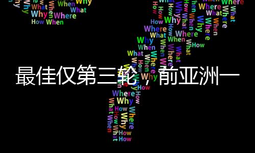 仅仅二发的亚洲表现