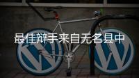 最佳辩手来自无名县中