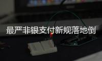 最严非银支付新规落地倒计时	，过半机构未达新标准