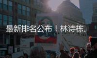 最新排名公布	！林诗栋、孙颖莎位居男女单打第一