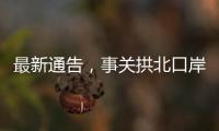 最新通告，事关拱北口岸通关！