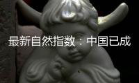 最新自然指数	：中国已成为亚太地区科研增长引擎