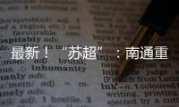 最新！“苏超”�
：南通重回榜一
，常州拿下首分，末三位是……