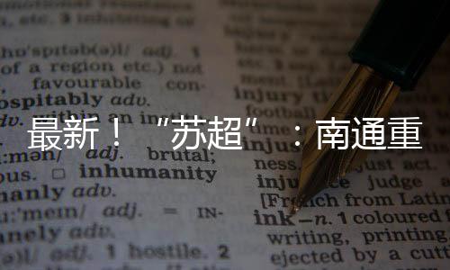 南通常州队拿下首分