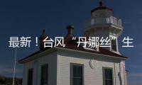 最新！台风“丹娜丝”生成