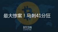最大惨案！马刺41分狂胜76人文班观战 榜眼探花伤停湖人旧将0分