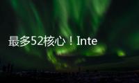 最多52核心！Intel下代Nova Lake