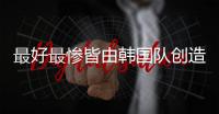 最好最惨皆由韩国队创造
，世界杯亚洲球队历届战绩回顾