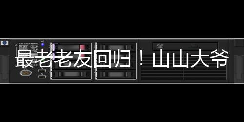 他以自己的老友视角