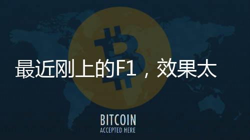 太炸每隔几年会有大改