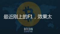 最近刚上的F1，效果太炸裂了�！