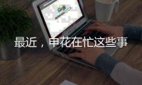 最近	，申花在忙这些事
