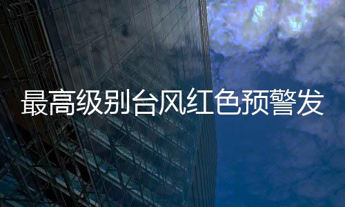 十二级风圈半径40公里