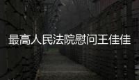 最高人民法院慰问王佳佳法官家属