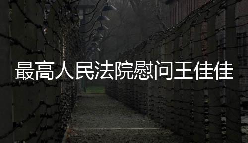 法院维护良好法治环境