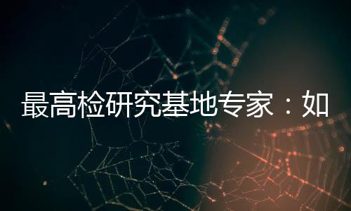 与单纯降低刑事责任年龄相比