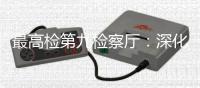 最高检第九检察厅	
：深化未成年人全面综合司法保护