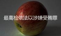 最高检依法以涉嫌受贿罪对农业农村部原党组书记、部长唐仁健决定逮捕