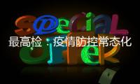 最高检
：疫情防控常态化后刑事犯罪发案量重新呈上升趋势