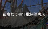 最高检：去年批捕侵害未成年人犯罪57156人