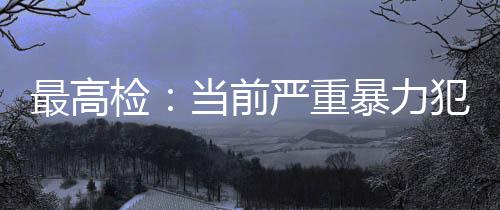 力犯率途径开展以案释法