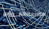 最高检�：将研究出台低龄未成年人严重暴力犯罪核准追诉意见