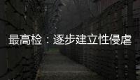 最高检：逐步建立性侵虐待未成年人违法犯罪信息库