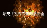 最高法发布危害药品安全犯罪典型案例