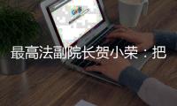 最高法副院长贺小荣：把劳动管理算法关进法治“笼子”