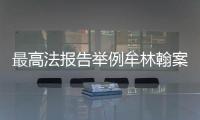 最高法报告举例牟林翰案
：婚前同居施暴须担刑责