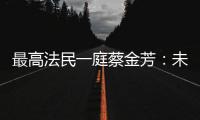最高法民一庭蔡金芳：未成年人犯罪�，应避免“一判了之”