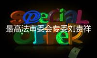 最高法审委会专委刘贵祥�：助力民企破解融资难融资贵