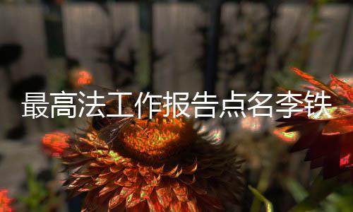 名李件数同比增长18.6%