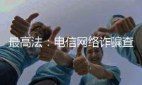 最高法：电信网络诈骗查扣资金优先返还被害人